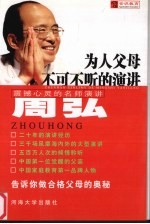 周弘:为人父母不可不听的演讲