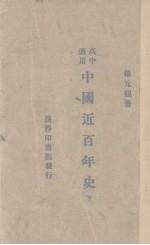 中国近百年史 下