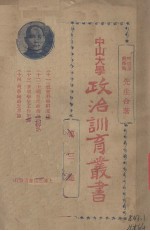 中山大学政治训育丛书 第3集