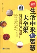 生活中来的智慧大全集 超值金版