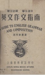 英文作文指南(华文注解学生读本)