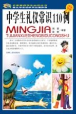 中学生礼仪常识110例 彩图版