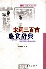 宋词三百首鉴赏辞典