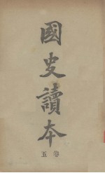 国史读本 卷5