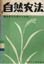 自然农法 绿色哲学的理论与实践