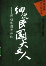 细说民国大文人 那些思想大师们