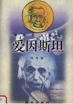 爱因斯坦