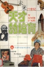 天才的培育 怎样才能培养龙与凤