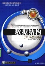 数据结构 C/C#语言版