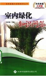 室内绿化知识问答