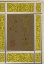 格萨尔学集成 第5卷
