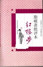 脂砚斋批评本红楼梦 下