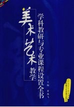 美术艺术教学学科教研与专业课程设置全书 第1卷