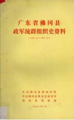 广东省佛冈县政军统群组织史资料(1949.10-1987.12)