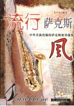 流行萨克斯风 中外名曲改编的萨克斯演奏曲集