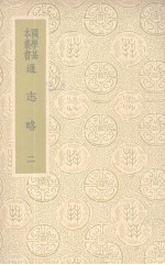 通志略 2