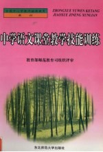 中学语文课堂教学技能训练