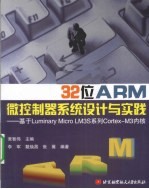 32位ARM微控制器系统设计与实践 基于Luminary Micro LM3S系列CortexM3内核