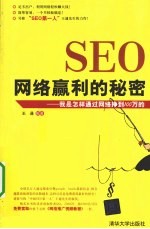 SEO网络赢利的秘密 我是怎样通过网络挣到100万的