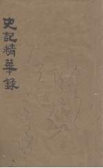 史记精华录