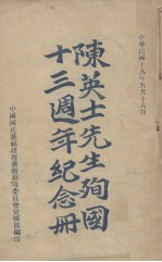 陈英士先生殉国十三周年纪念册