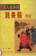 刘关张传奇 三国人物外传