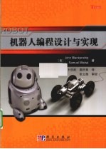 机器人编程设计与实现