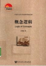 概念逻辑研究