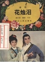 花烛泪 越剧