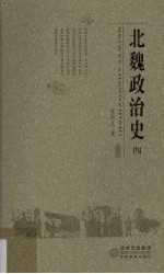 北魏政治史 4