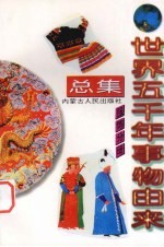 世界五千年事物由来总集 服饰分册