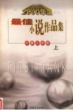 2000年度最佳小说作品集 中篇小说卷 上