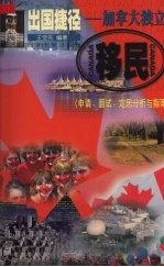 出国捷径 加拿大独立移民 申请、面试、定居分析与指南