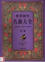 世界钢琴名曲大全 巴洛克时期-古典时期-浪漫时期 第3册