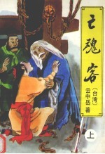 亡魂客 上