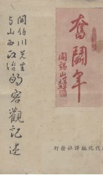 阎伯川先生与山西政治的客观记述
