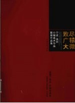 尽精微致广大温州·宁波小幅美术作品展作品集 宁波卷