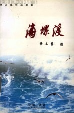 海螺渡.叶文艺作品选集