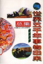 世界五千年事物由来总集 地名分册