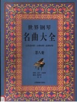 世界钢琴名曲大全 巴洛克时期·古典时期·浪漫时期 第8册