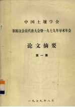 中国土壤学会第四次会员代表大会暨一九七九年学术年会 论文摘要 第1集