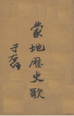蒙地历史歌