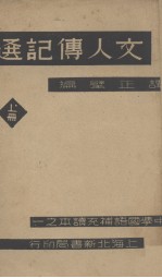 文人传记选 上