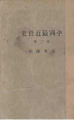 中国最近世史 2