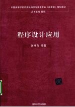 程序设计应用
