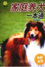 家庭养犬一本通