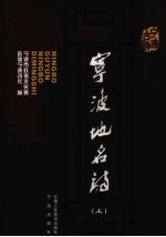 宁波地名诗 上