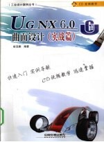 UG NX 6.0曲面设计 实战篇