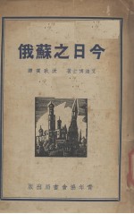 今日之苏俄 我们能从它学得什么