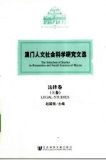 澳门人文社会科学研究文选 法律卷 上